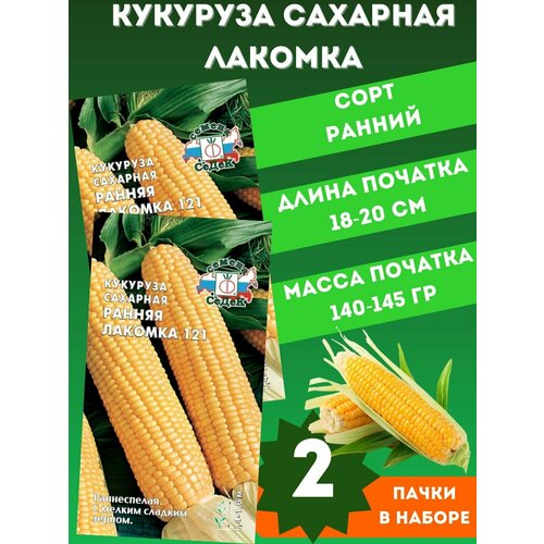 Семена Кукуруза Лакомка сахарная 2уп