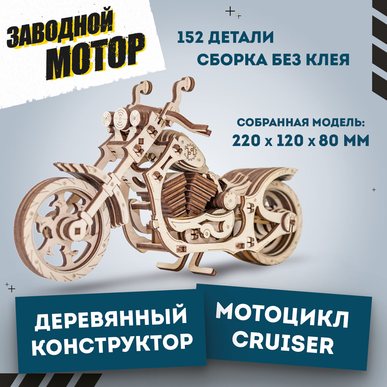 Конструктор деревянный 3D EWA Мотоцикл Cruiser