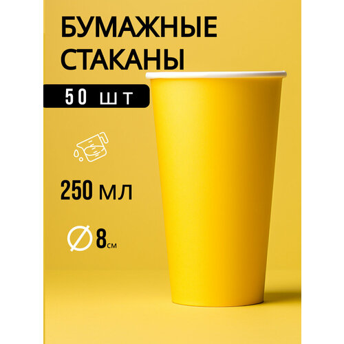 Набор одноразовых бумажных стаканов, 250 мл, 50 шт, цвет желтый