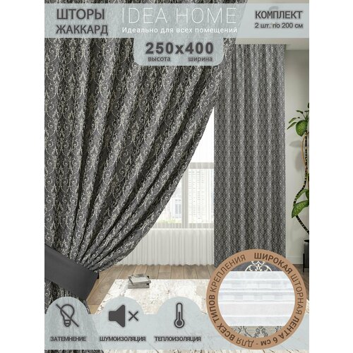 Шторы комнатные IDEA HOME/комплект из 2 шт по 200 см/ портьеры для комнаты, кухни, спальни, гостиной и дачи 250х400см/ французский жаккард/ серый