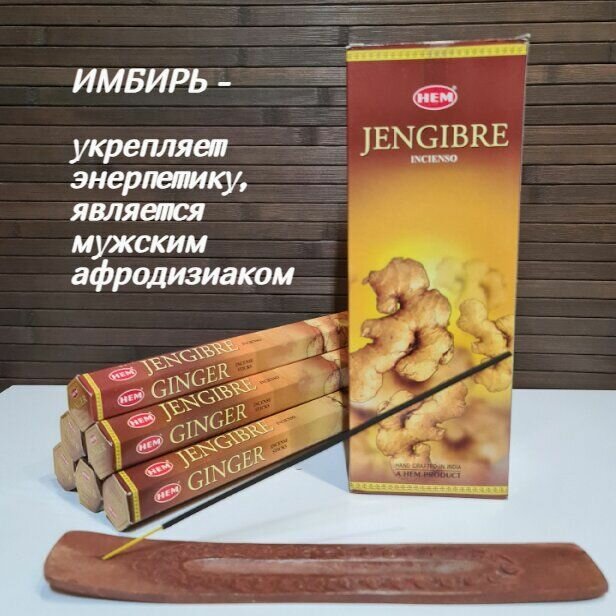 Благовония HEM 6-гр. Ginger имбирь Ароматические палочки 20 шт в упаковке