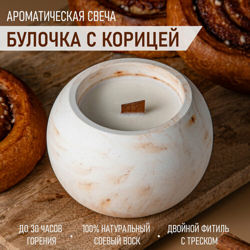 Свеча ароматическая соевая с ароматом булочки с корицей