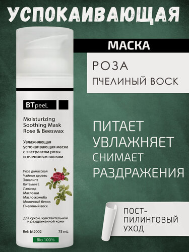 Изображение товара Маска успокаивающая увлажняющая с экстрактом розы и пчелиным воском BTpeel, 75 мл