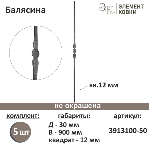 Балясина кованая 3913100-50-5, 5 шт