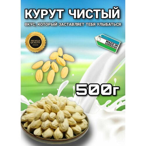 Курут чистый, сырные шарики, курт 500 г сырные шарики