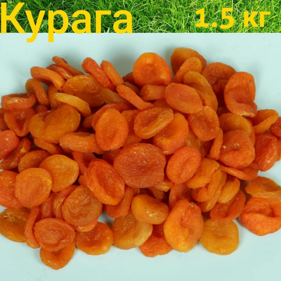 Курага 1,5кг