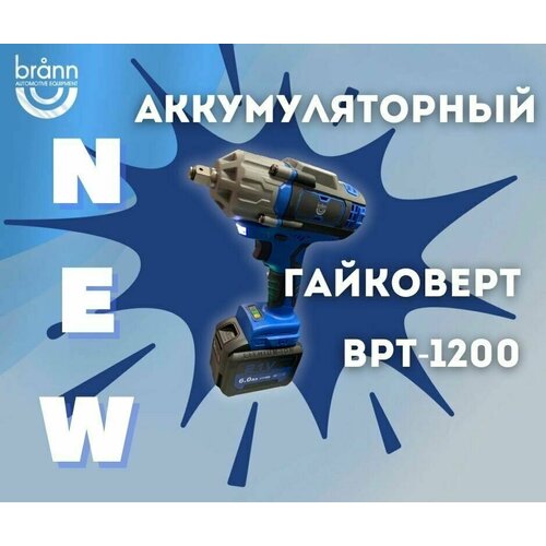 Гайковерт аккумуляторный BRANN 12 1200 Нм 2090000₽