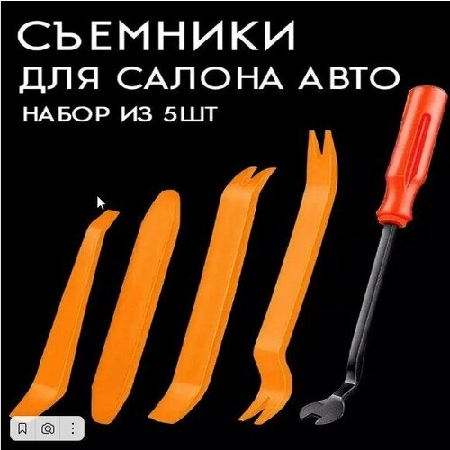 Набор съемников для демонтажа пластиковых элементов салона автомобиля 5 предметов 300₽