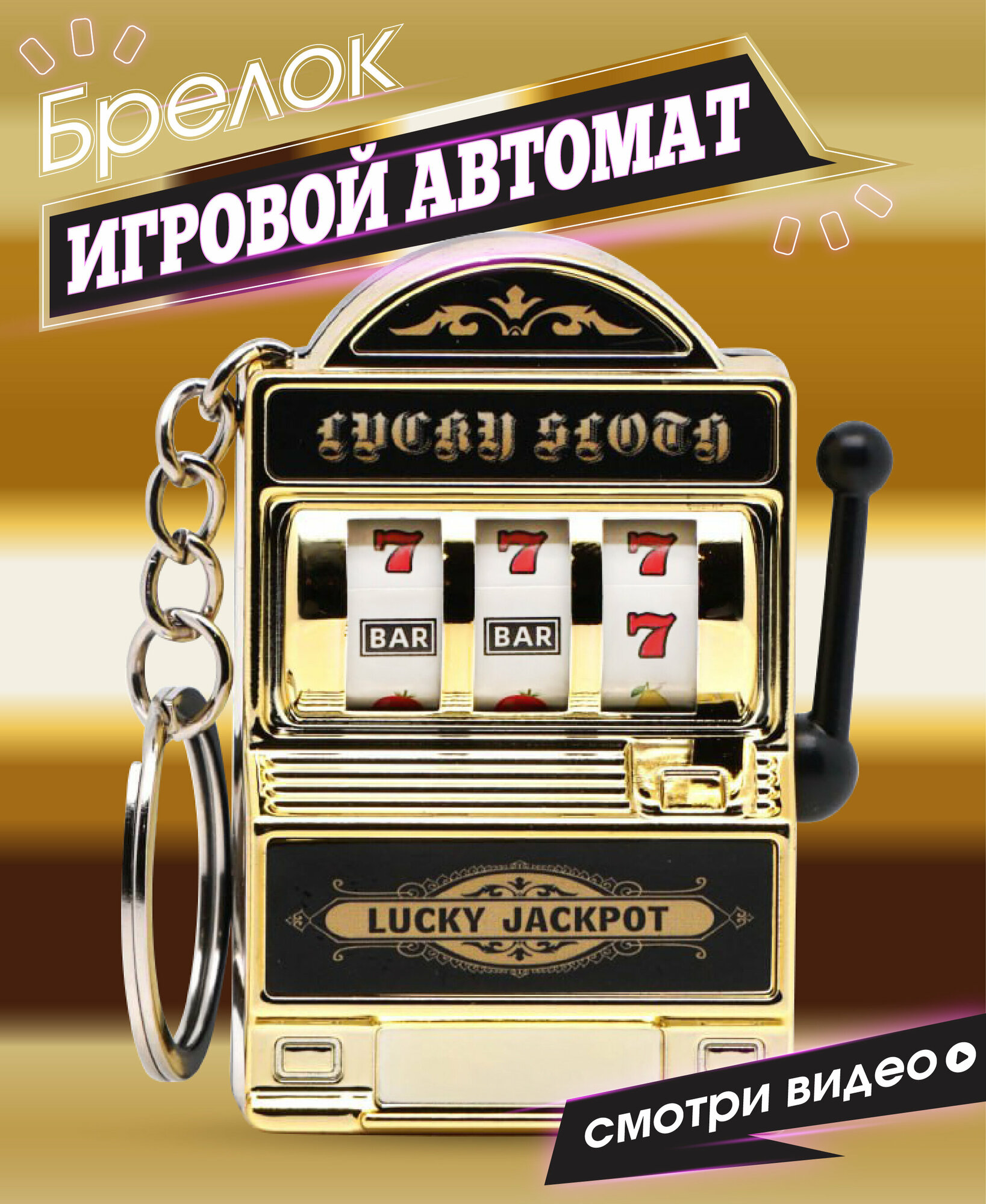 "Lucky Llama" - брелок "Игровой автомат" золотой