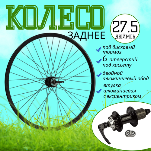фото Колесо 27.5 заднее "mtb" 2al обод (диск 6отв алюм. втулка с эксцентриком под кассету) пром подшипник penza-velo