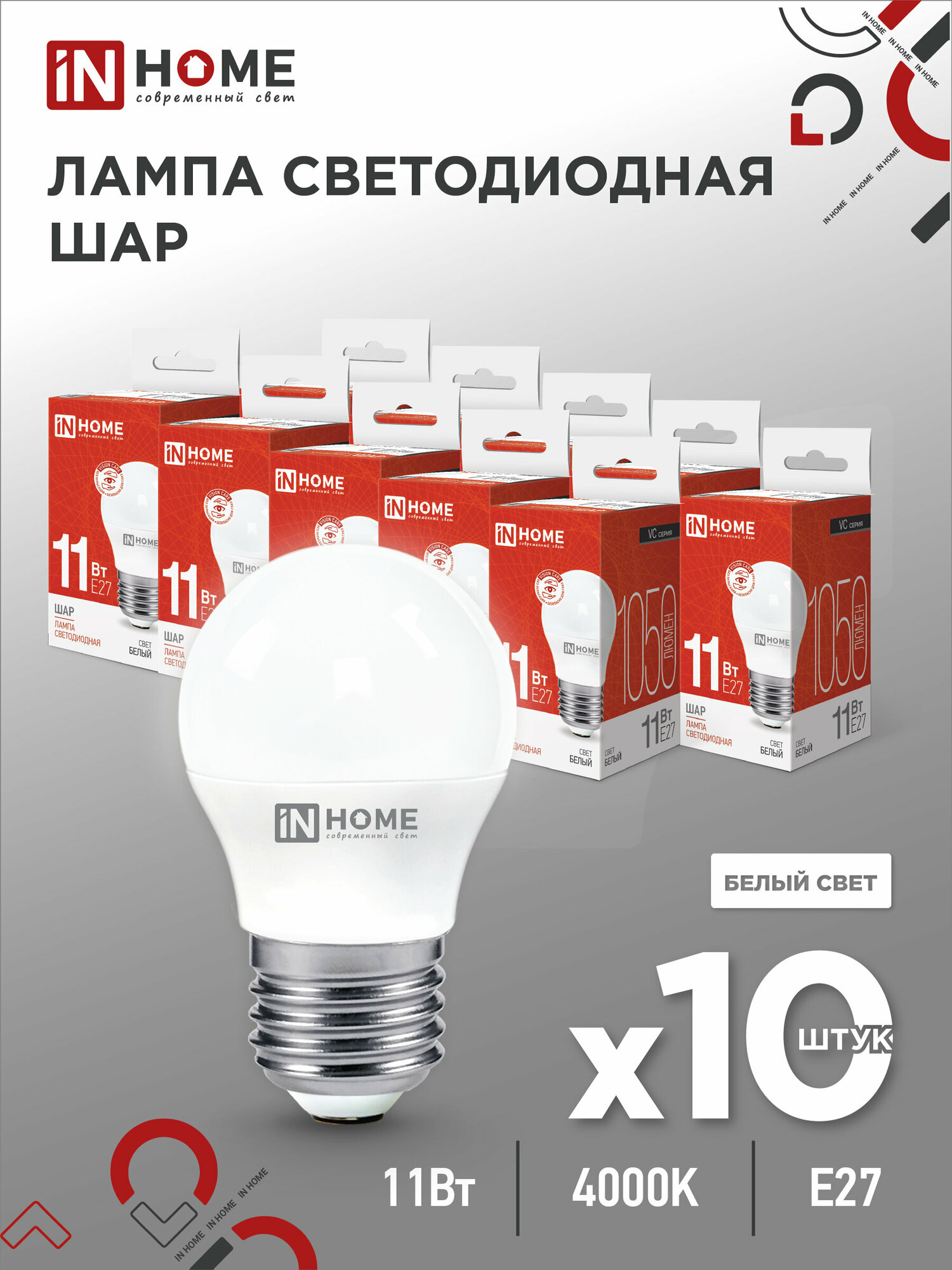 Упаковка 10шт. SB10 Лампа сд LED-ШАР-VC 11Вт 230В Е27 4000К 1050Лм IN HOME