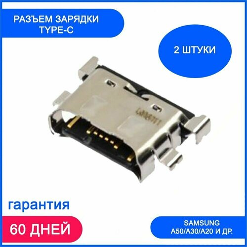 2 шт. Разъем Type-C для Samsung Galaxy A20A50/A70/A51/M20/G770F и др.