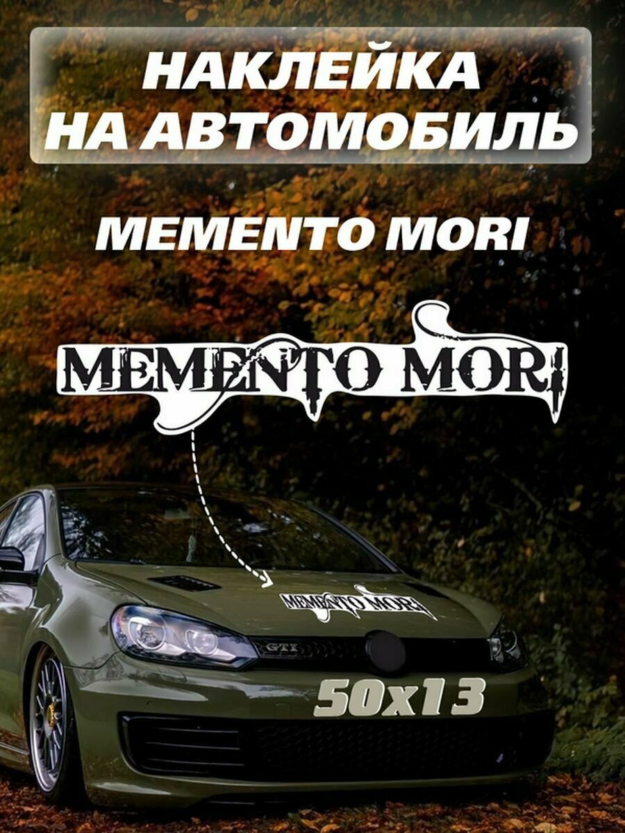 Наклейки Memento mori надпись наклейка на авто Мементо мори