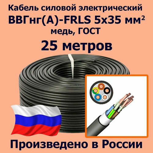 Кабель силовой электрический ВВГнг(A)-FRLS 5х35 мм2, медь, ГОСТ, 25 метров