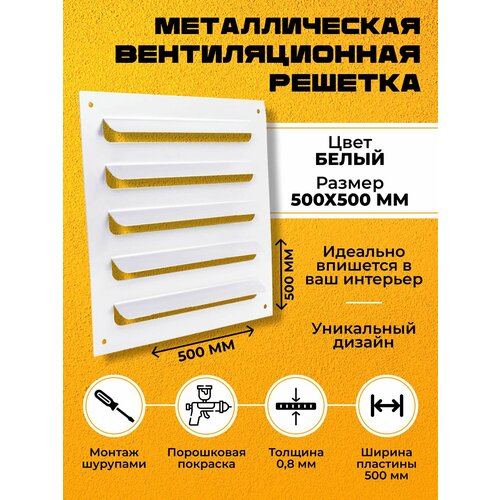 Металлическая Вентиляционная Решетка 50х50см Накладная