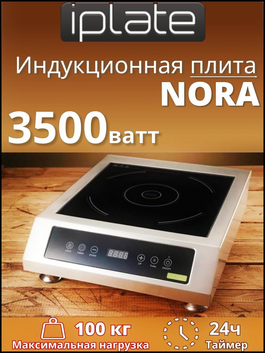 Индукционная настольная плита Iplate Nora, 3500Вт