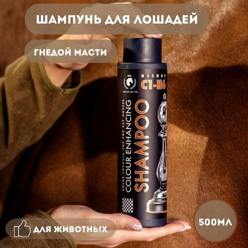 CheesPlaid Шампунь-кондиционер CheesPlaid для лошадей гнедой масти, оттеночный, 500 мл