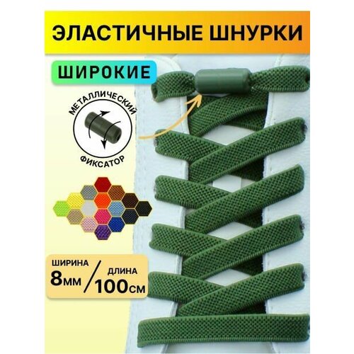 Шнурки для обуви эластичные с фиксатором/ широкие плоские для кроссовок ботинок кед туфель ботинок 100 см