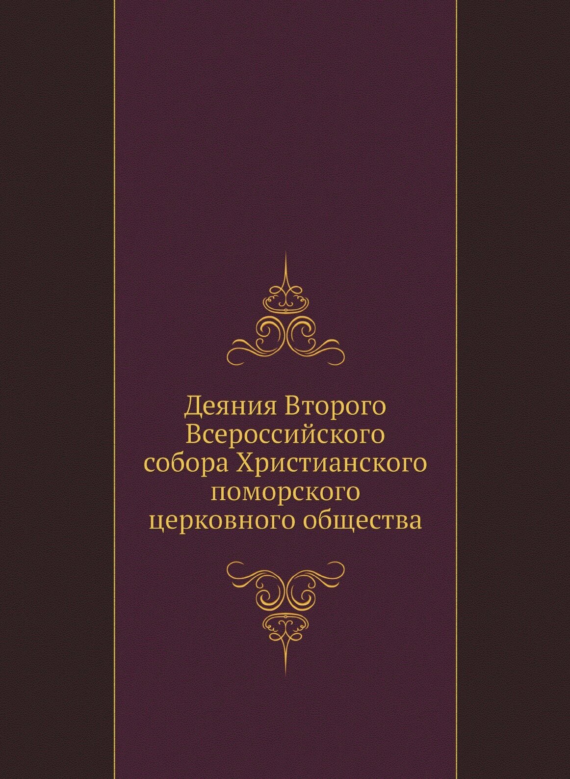 Книга Деяния Второго Всероссийского Собора Христианского поморского Церковного Общества - фото №1