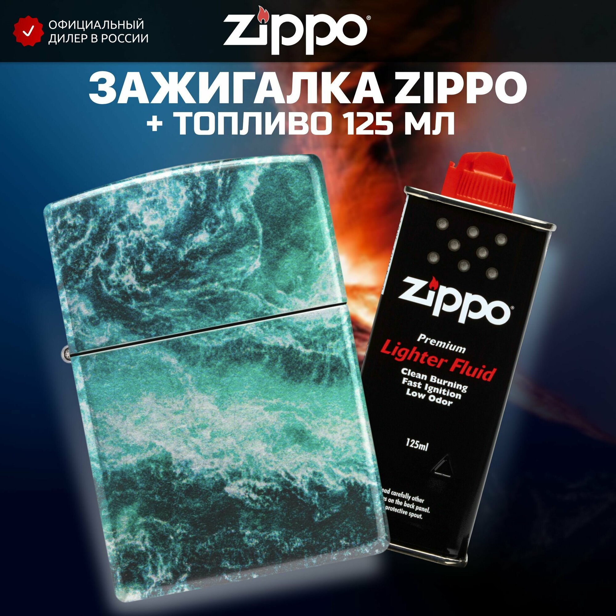 Зажигалка бензиновая ZIPPO 48621 Rogue Wave + Бензин для зажигалки топливо 125 мл