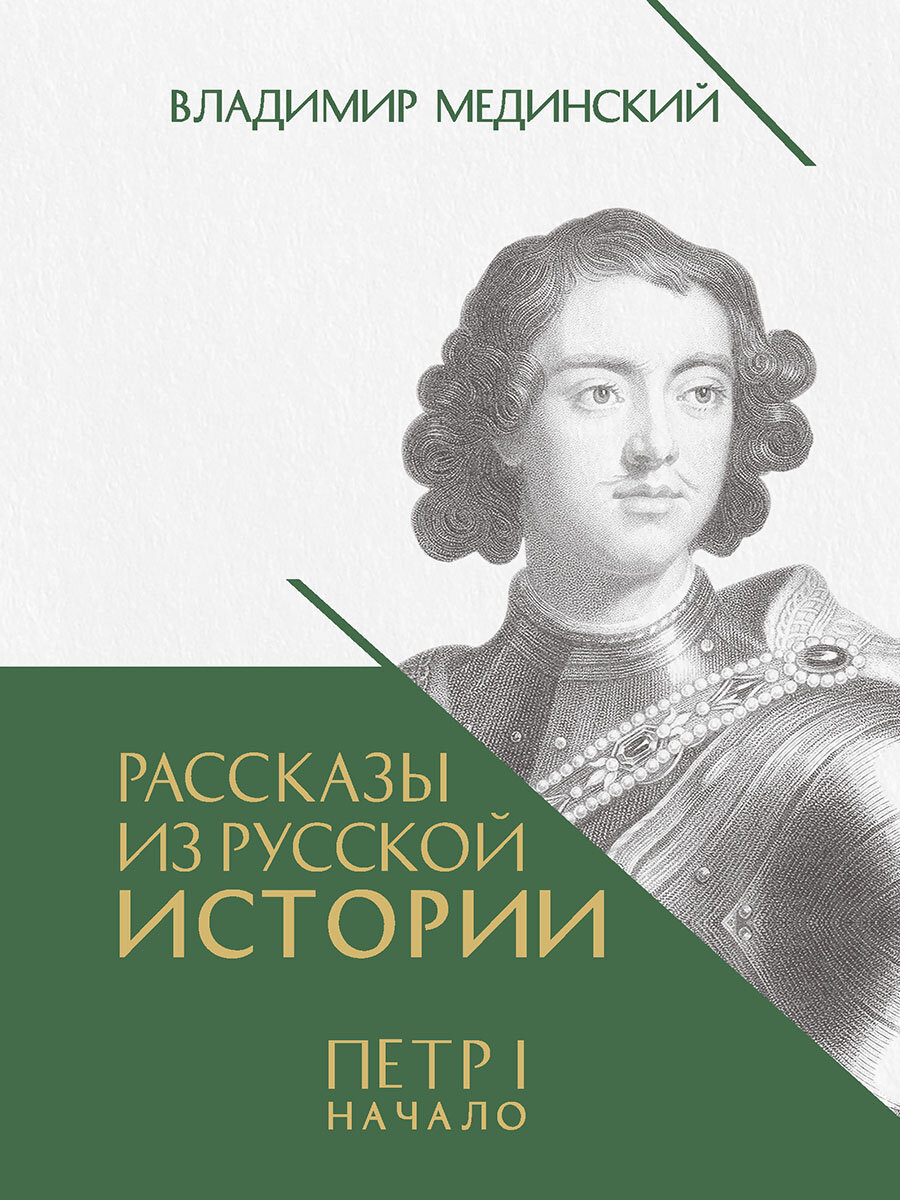 Книга Рассказы из русской истории. Петр I. Начало. Книга третья / Владимир Мединский