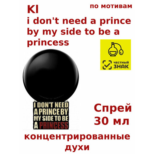 Концентрированные духи Kl i don't need a prince by my side to be a princess, 30 мл, женские, унисекс