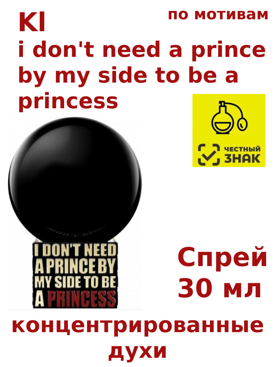 Концентрированные духи "Kl i don't need a prince by my side to be a princess", 30 мл, женские, унисекс
