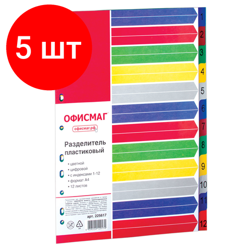 Комплект 5 шт, Разделитель пластиковый офисмаг, А4, 12 листов, цифровой 1-12, оглавление, цветной, 225617