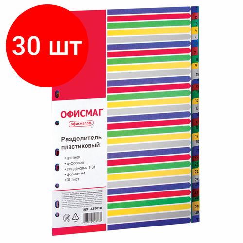 Комплект 30 шт, Разделитель пластиковый офисмаг, А4, 31 лист, цифровой 1-31, оглавление, цветной, 225618