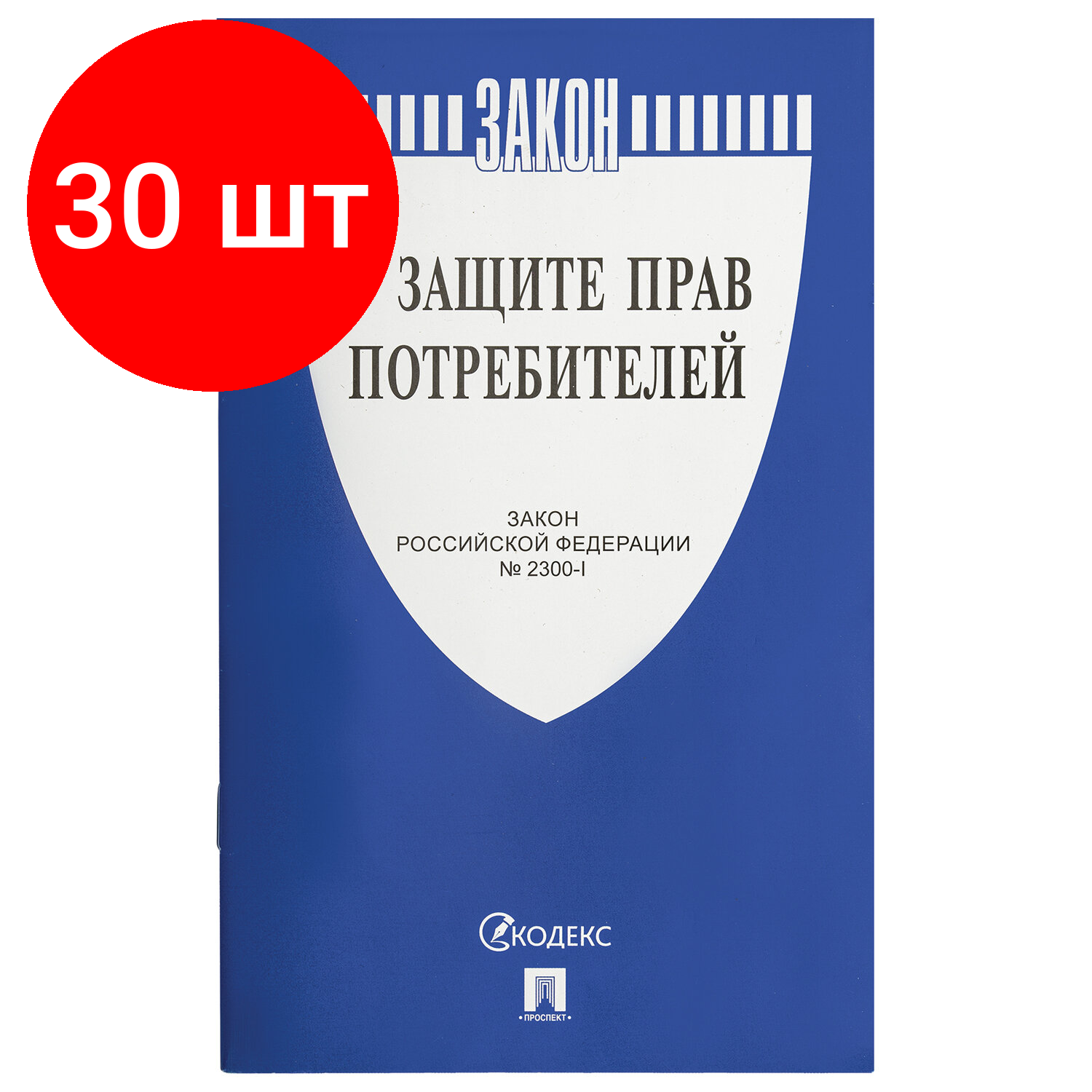 Комплект 30 шт Брошюра Закон РФ "О защите прав потребителей" мягкий переплет 126048