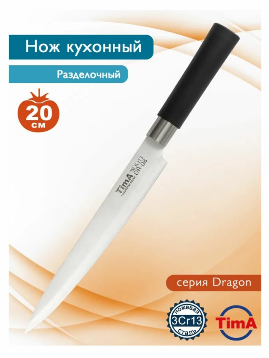 Нож TIMA DRAGON DR-08 разделочный 20см