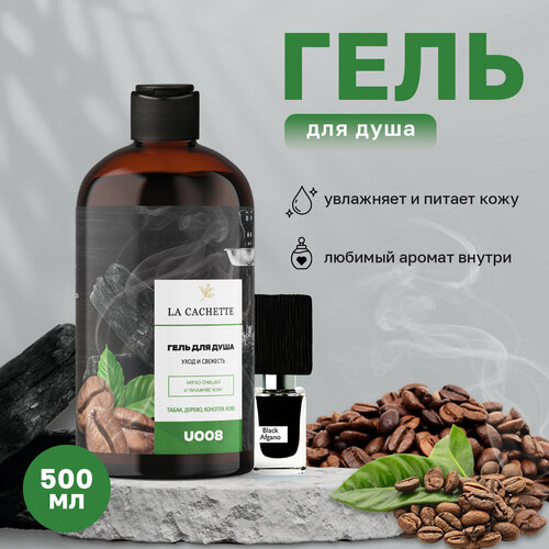 Гель для душа увлажняющий La Cachette U008 Black Afgano, 500 мл парфюмерная вода la cachette u008 black afgano 50 мл унисекс аромат