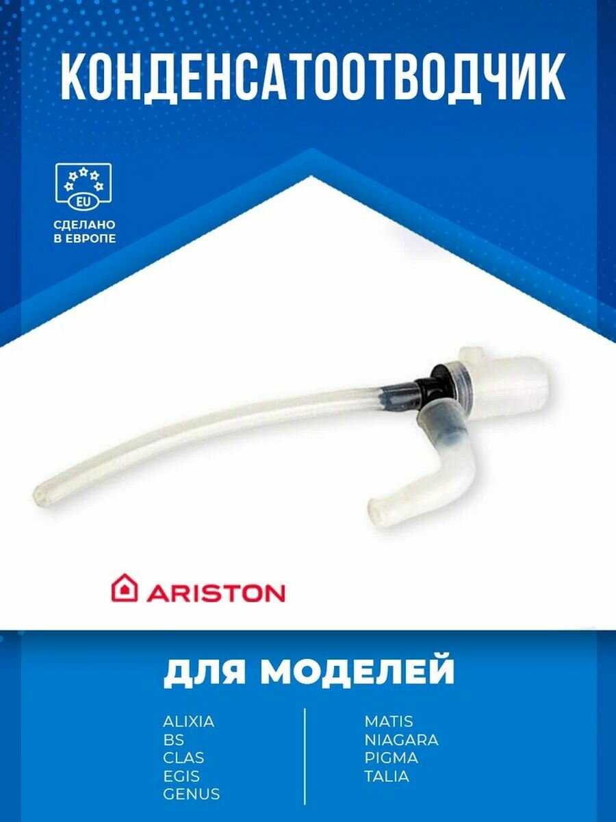Конденсатоотводчик (конденсатор) для котла Ariston, 65104623