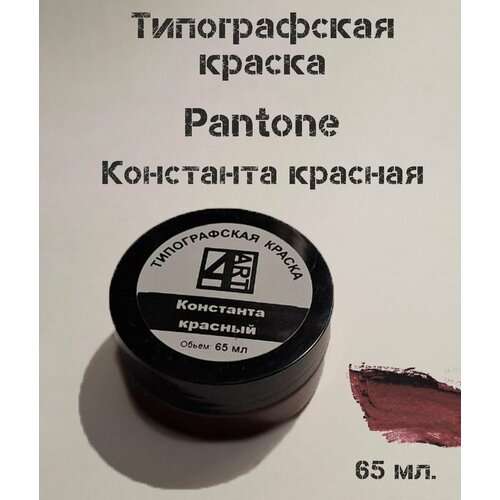 Типографская краска для линогравюры Pantone Константа красный. Материал для штампов.