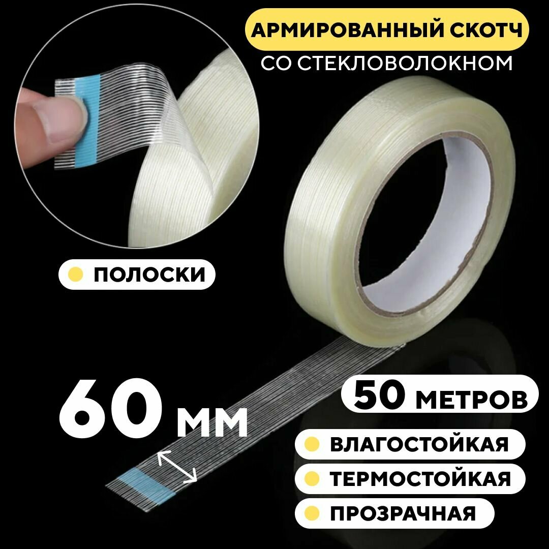 фото Скотч армированный стекловолокном, прозрачный - 20 мм - Полоски - 25 м