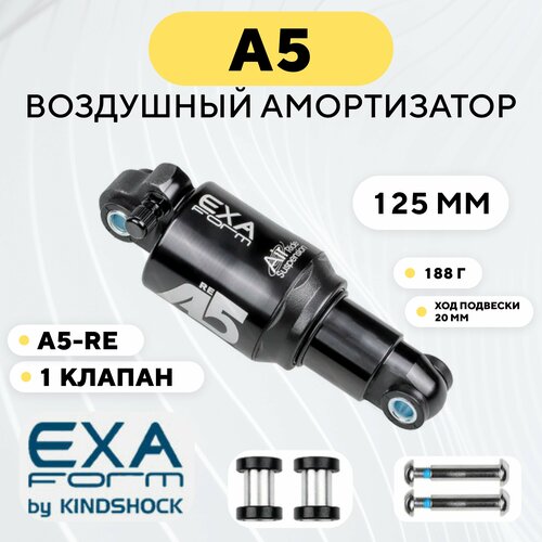 Амортизатор воздушный A5 Exa Form by KindShock (RE, 125 мм)