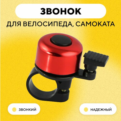 фото Звонок для электросамоката, велосипеда (красный) нет бренда
