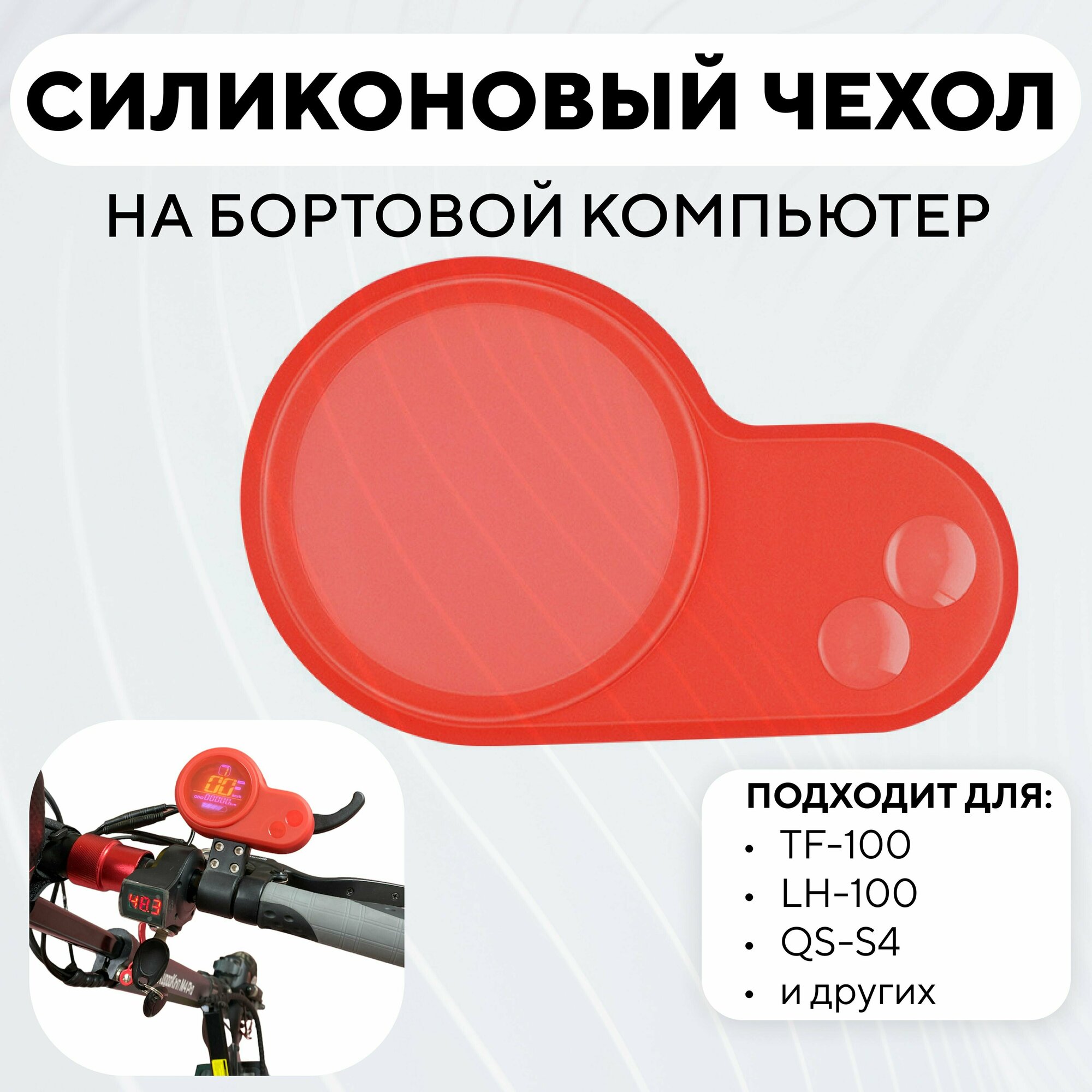 фото Силиконовый чехол на бортовой компьютер TF-100, LH-100, QS-S4 для электросамоката - Красный