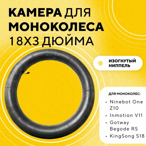 Камера 18 дюймов для моноколеса Ninebot One Z10, Inmotion V11, Gotway Begode RS, KingSong S18 (18x3.00)