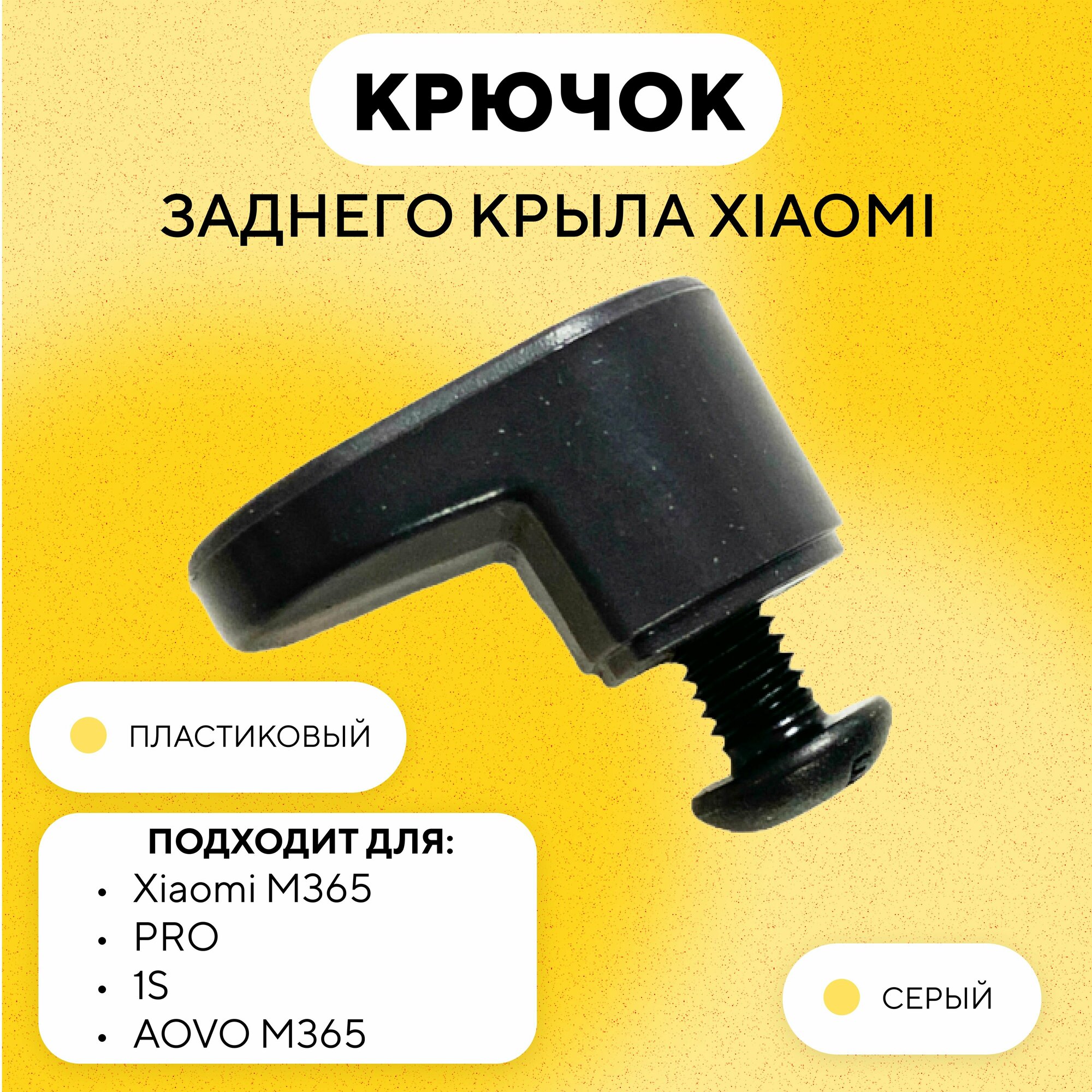 фото Крючок заднего крыла электросамоката Xiaomi