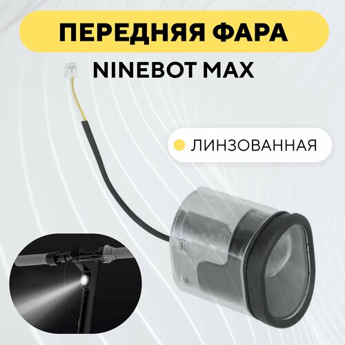 Передняя фара для электросамоката Ninebot Max фонарь передний cg 127p