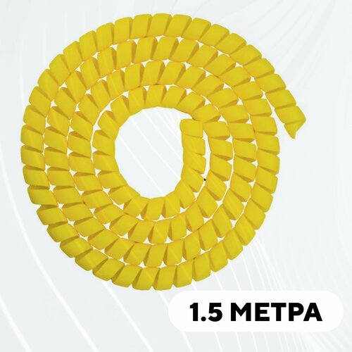 Спиральная обмотка проводки, оплетка для проводов (желтый, 1.5 метра)