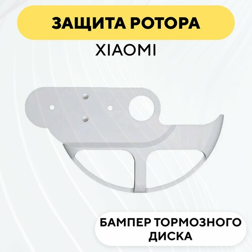 фото Защита тормозного диска для электросамоката xiaomi, белый нет бренда