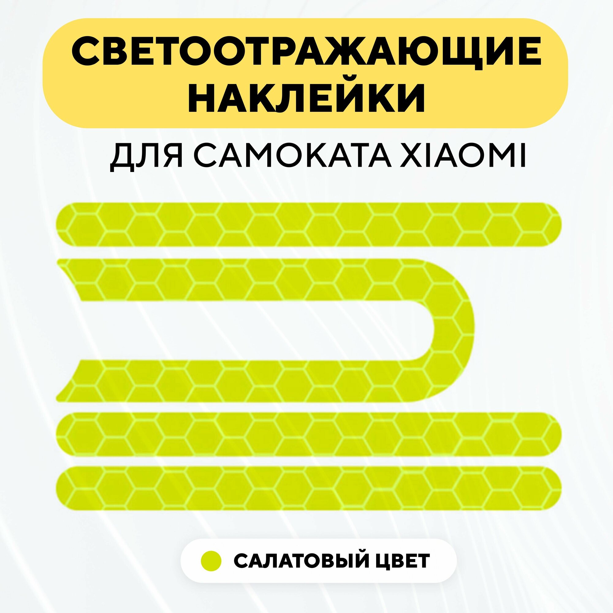 Наклейки светоотражающие для пластиковых накладок электросамоката Xiaomi, светло-зеленый