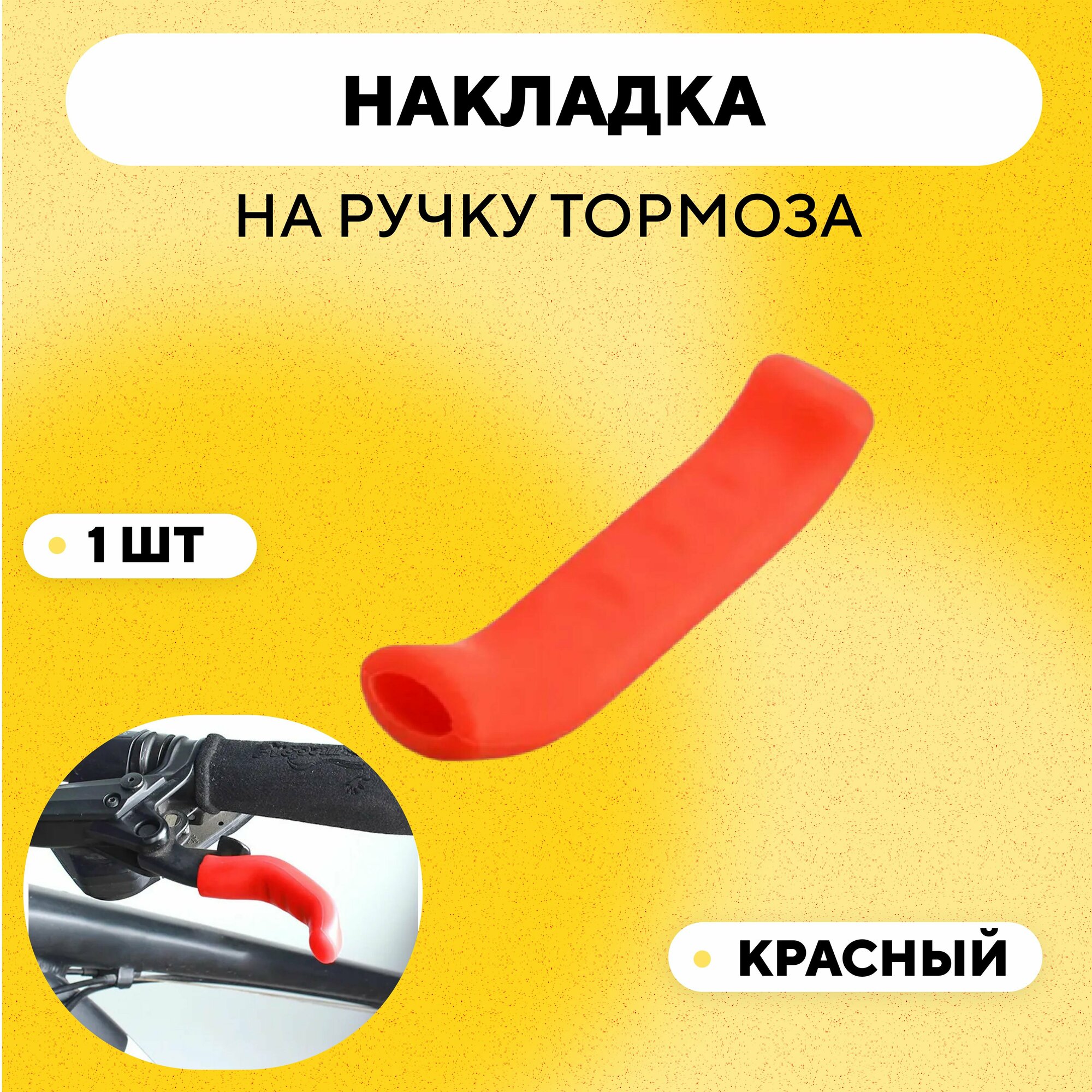 Накладка на ручку тормоза