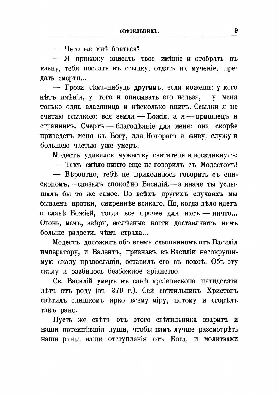 Книга Светочи жизни: Живые и назидательные уроки высокой нравственности и просвещения д... - фото №9