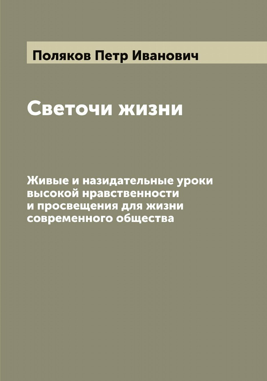 Книга Светочи жизни: Живые и назидательные уроки высокой нравственности и просвещения д... - фото №1