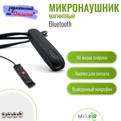 Микронаушник Bluetooth магнитный с выносным микрофоном, с кнопкой-пищалкой, 12 динамиков микронаушник mxmedia black magnet магнитный с выведенным микрофоном и кнопкой пищалкой