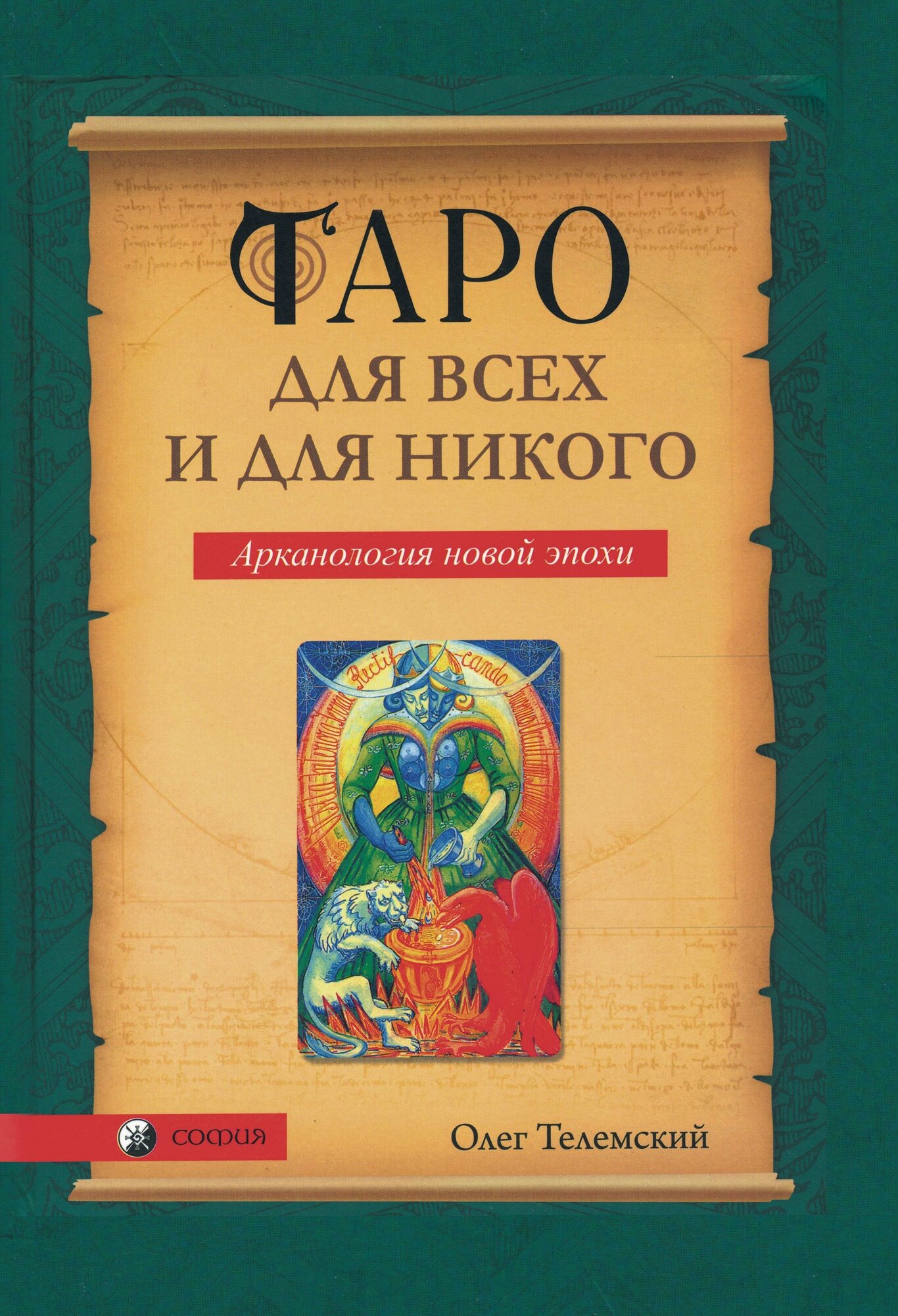 Таро для всех и для никого: Арканология новой эпохи - фото №2