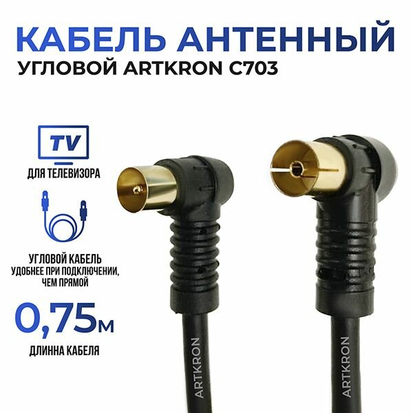 фото Кабель антенный ARTKRON C703 (0,75 м, чёрный, угловой)